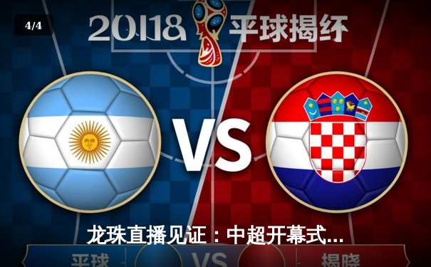 龙珠直播见证：中超开幕式盛典揭幕，上海海港3-1力克山东泰山 - 4