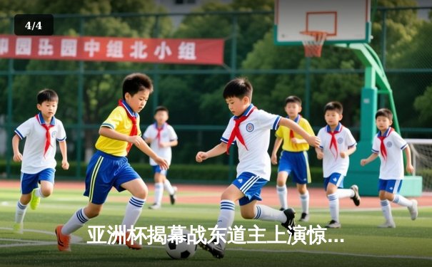 亚洲杯揭幕战东道主上演惊天逆转 补时连入两球3-1力克西亚劲旅 - 4