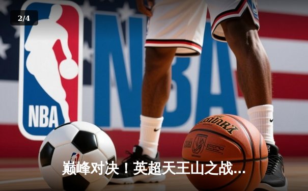 巅峰对决！英超天王山之战利物浦3-2险胜曼城，萨拉赫传射建功 - 2