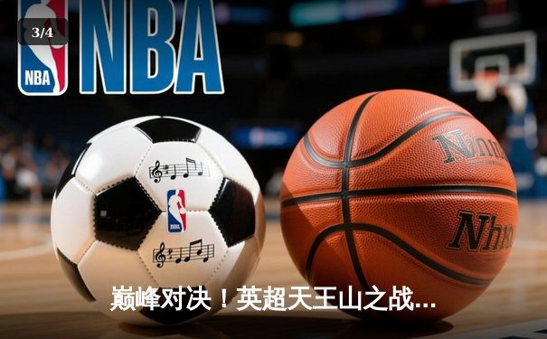 巅峰对决！英超天王山之战利物浦3-2险胜曼城，萨拉赫传射建功 - 3