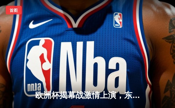 欧洲杯揭幕战激情上演，东道主德国队4:0大胜苏格兰队