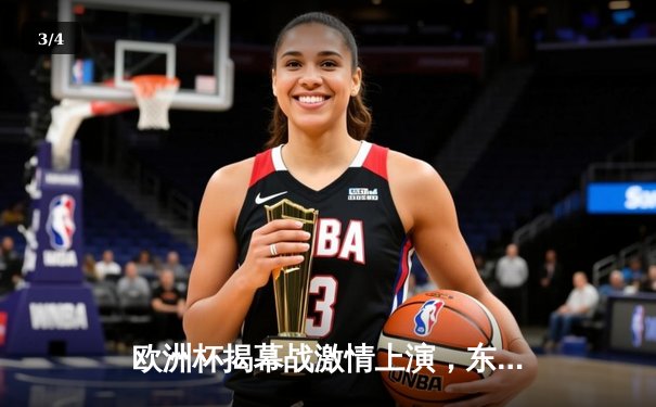 欧洲杯揭幕战激情上演，东道主德国队4:0大胜苏格兰队 - 3