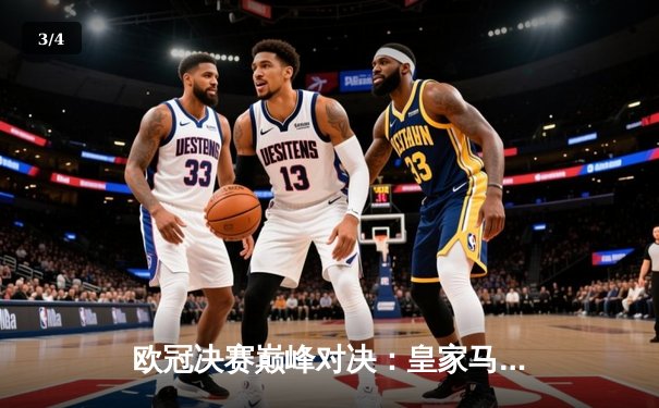 欧冠决赛巅峰对决：皇家马德里逆转利物浦夺冠，本泽马帽子戏法封神 - 3