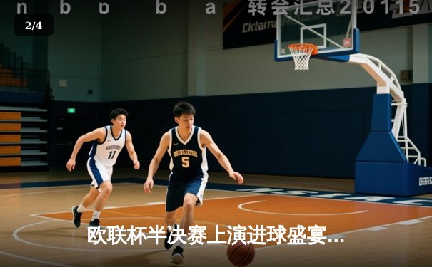 欧联杯半决赛上演进球盛宴，勒沃库森压哨绝平延续不败神话 - 2