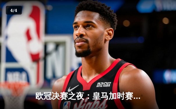 欧冠决赛之夜：皇马加时赛3-1力克利物浦 维尼修斯绝杀定乾坤 - 4