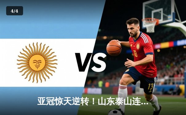 亚冠惊天逆转！山东泰山连追三球3-1淘汰川崎前锋，克雷桑梅开二度创历史 - 4