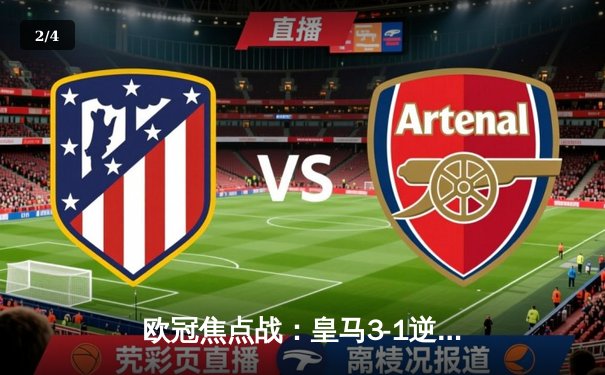 欧冠焦点战：皇马3-1逆转多特蒙德，贝林厄姆弑旧主创纪录 - 2