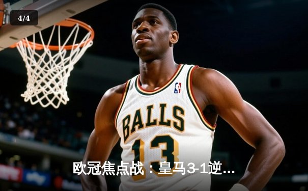 欧冠焦点战：皇马3-1逆转多特蒙德，贝林厄姆弑旧主创纪录 - 4