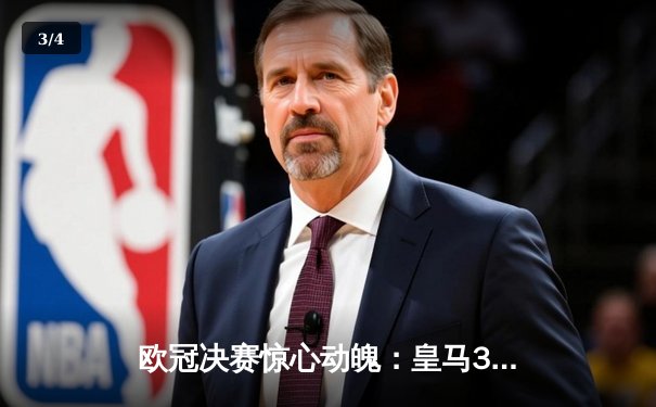 欧冠决赛惊心动魄：皇马3-2逆转拜仁，本泽马上演帽子戏法 - 3