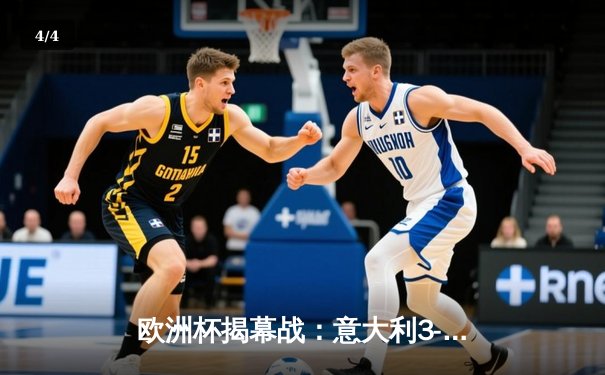 欧洲杯揭幕战：意大利3-0完胜土耳其，基耶萨闪耀，多纳鲁马零封对手 - 4