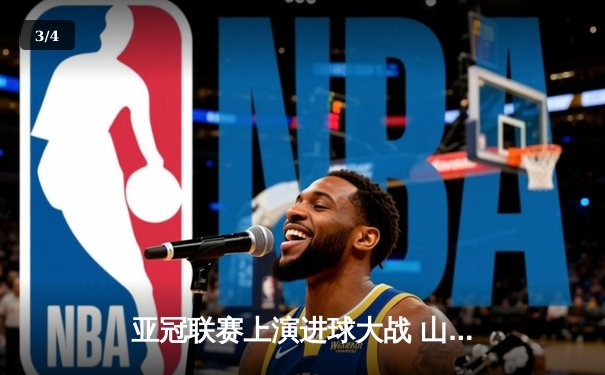 亚冠联赛上演进球大战 山东泰山3-2逆转川崎前锋创历史 - 3