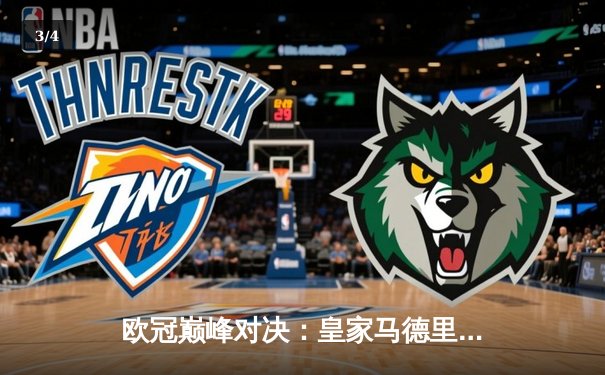 欧冠巅峰对决：皇家马德里3-1逆转多特蒙德，维尼修斯双响锁定队史第15冠 - 3