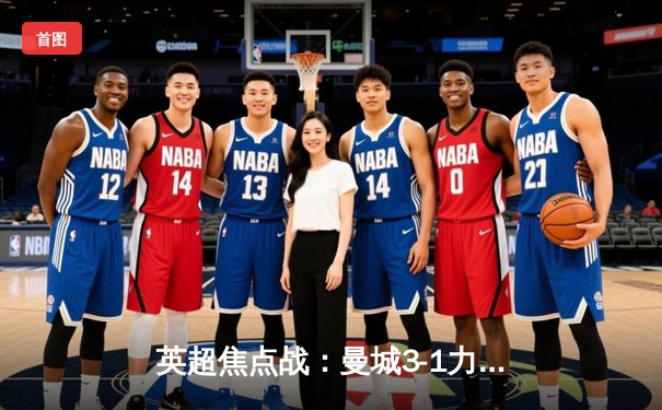 英超焦点战：曼城3-1力克阿森纳，哈兰德双响领跑射手榜