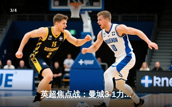 英超焦点战：曼城3-1力克阿森纳，哈兰德双响领跑射手榜 - 3