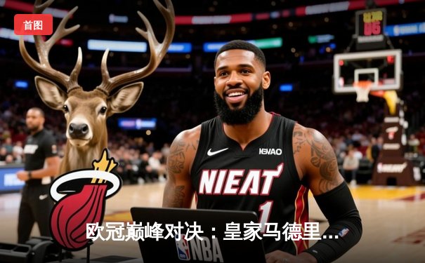 欧冠巅峰对决：皇家马德里3-1逆转多特蒙德，维尼修斯双响锁定第15座欧冠奖杯