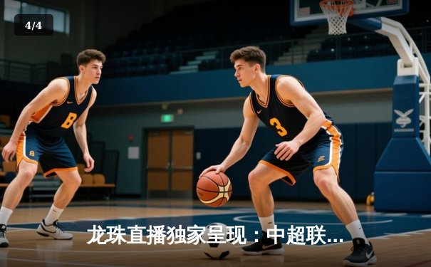 龙珠直播独家呈现：中超联赛揭幕战激情上演，上海海港3-1力克山东泰山，武磊双响闪耀全场 - 4