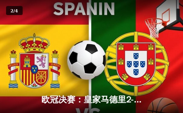 欧冠决赛：皇家马德里2-1逆转多特蒙德，维尼修斯绝杀助队第15次捧杯 - 2