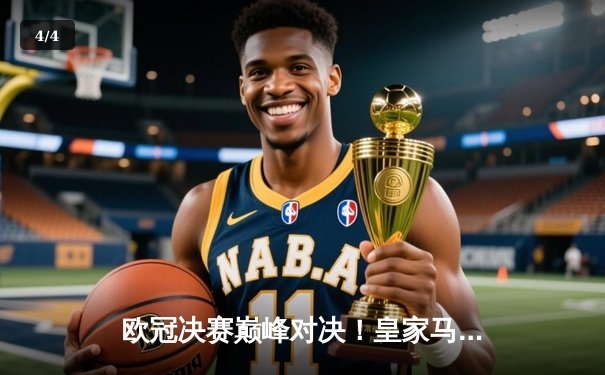 欧冠决赛巅峰对决！皇家马德里3-1力克利物浦，本泽马双响加冕赛季射手王 - 4