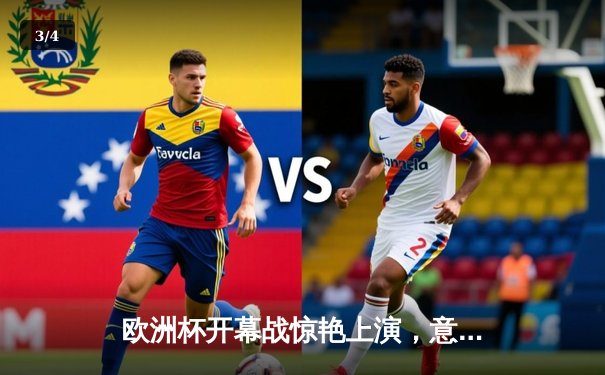 欧洲杯开幕战惊艳上演，意大利3-0完胜土耳其 - 3