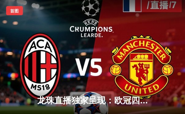 龙珠直播独家呈现：欧冠四分之一决赛上演惊天逆转，曼城3-2绝杀拜仁慕尼黑