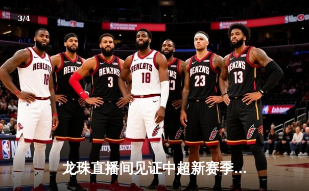 龙珠直播间见证中超新赛季揭幕战：上海海港2-1逆转山东泰山，奥斯卡传射建功引爆百万观众 - 3