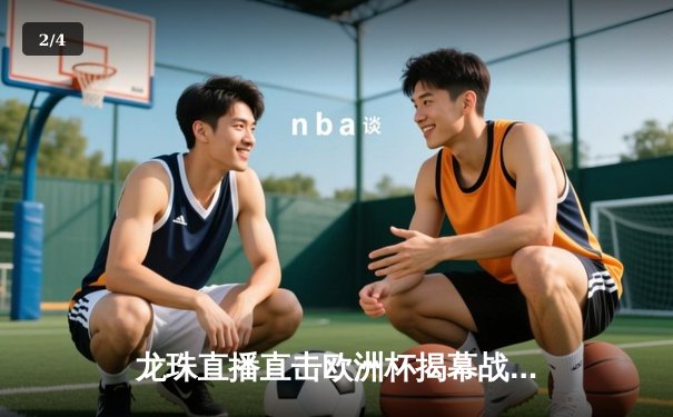 龙珠直播直击欧洲杯揭幕战：德国5-1狂胜苏格兰，穆西亚拉闪耀安联球场 - 2