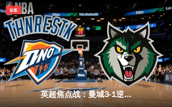 英超焦点战：曼城3-1逆转利物浦，哈兰德双响锁定胜局