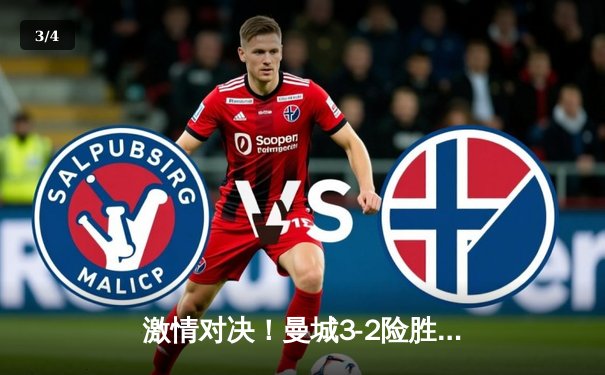 激情对决！曼城3-2险胜利物浦，德布劳内传射建功助蓝月亮登顶英超 - 3