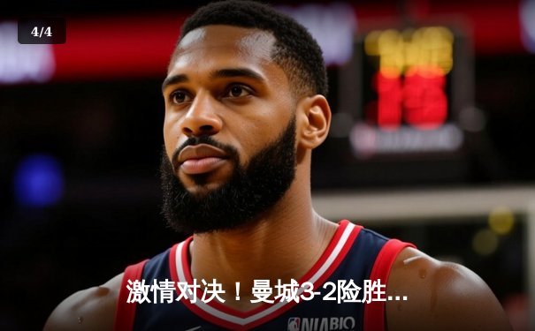 激情对决！曼城3-2险胜利物浦，德布劳内传射建功助蓝月亮登顶英超 - 4