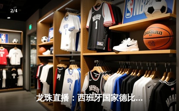 龙珠直播：西班牙国家德比巴萨3-2险胜皇马，莱万双响登贝莱绝杀 - 2