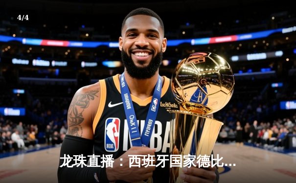 龙珠直播：西班牙国家德比巴萨3-2险胜皇马，莱万双响登贝莱绝杀 - 4