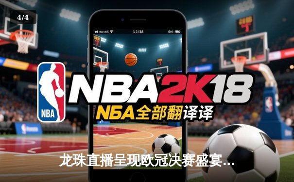 龙珠直播呈现欧冠决赛盛宴：皇马2-0多特蒙德，维尼修斯闪耀伯纳乌 - 4