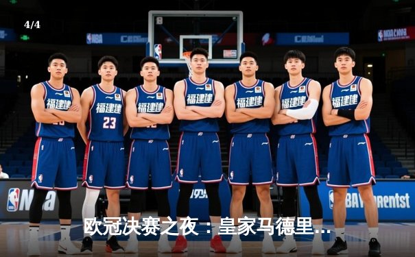 欧冠决赛之夜：皇家马德里逆转多特蒙德，维尼修斯绝杀封王 - 4