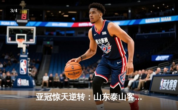 亚冠惊天逆转：山东泰山客场4-2绝杀川崎前锋，总比分6-5晋级八强 - 3