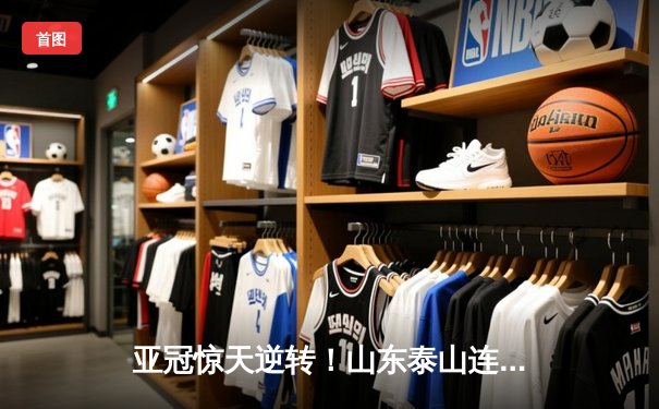 亚冠惊天逆转！山东泰山连追三球3-1客胜浦和红钻，克雷桑上演梅开二度