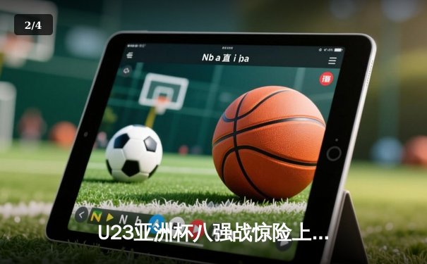 U23亚洲杯八强战惊险上演，中国国奥加时赛惜败韩国，张玉宁独中两元难救主 - 2
