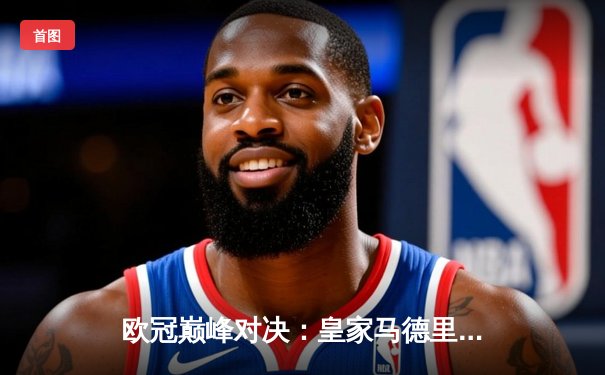 欧冠巅峰对决：皇家马德里3-1力克利物浦，维尼修斯双响加冕新王