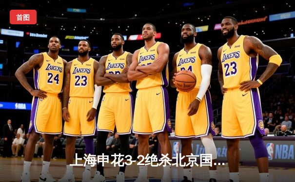 上海申花3-2绝杀北京国安 吴曦92分钟上演惊天倒钩