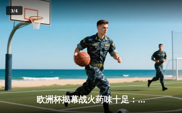 欧洲杯揭幕战火药味十足：意大利3-0土耳其，因莫比莱双响奠定胜局 - 3