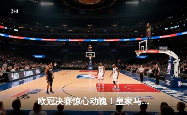 欧冠决赛惊心动魄！皇家马德里3-2力克利物浦，维尼修斯加冕决赛MVP - 3