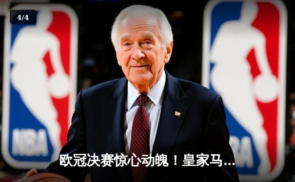 欧冠决赛惊心动魄！皇家马德里3-2力克利物浦，维尼修斯加冕决赛MVP - 4