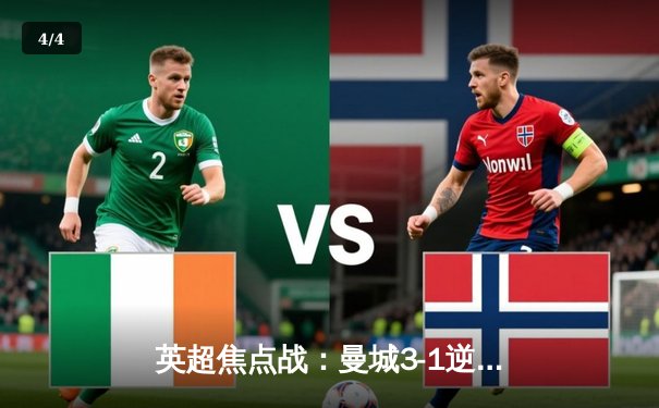 英超焦点战：曼城3-1逆转阿森纳，哈兰德双响锁定胜局 - 4