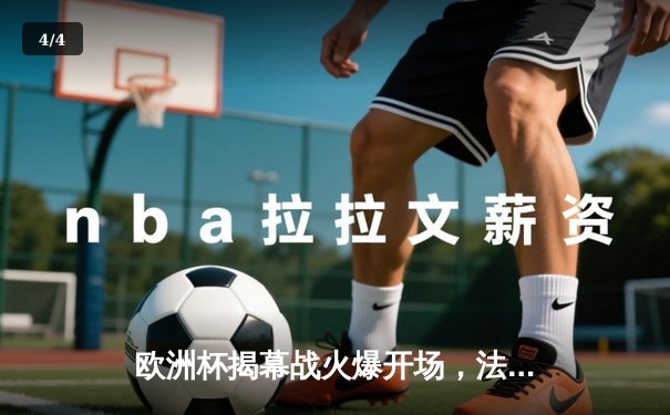 欧洲杯揭幕战火爆开场，法国主场3-1逆转意大利，姆巴佩梅开二度闪耀全场 - 4