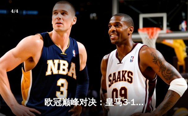 欧冠巅峰对决：皇马3-1逆转多特蒙德，维尼修斯双响锁定第十五座欧冠奖杯 - 4