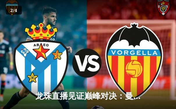 龙珠直播见证巅峰对决：曼城4-0皇马挺进欧冠决赛，哈兰德双响创纪录 - 2