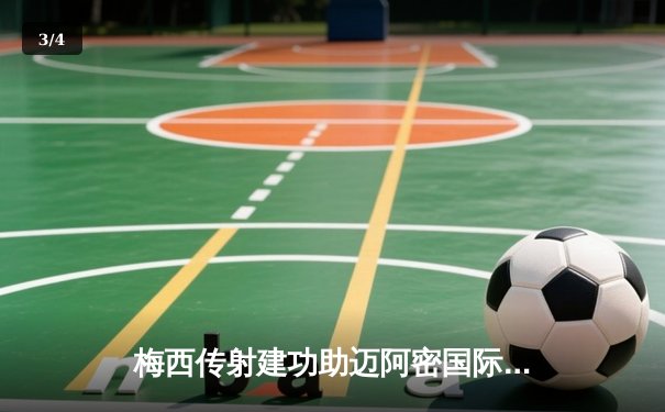 梅西传射建功助迈阿密国际4-2逆转，苏亚雷斯首秀破门惊艳全场 - 3