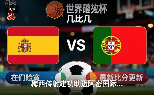 梅西传射建功助迈阿密国际4-2逆转，苏亚雷斯首秀破门惊艳全场 - 4