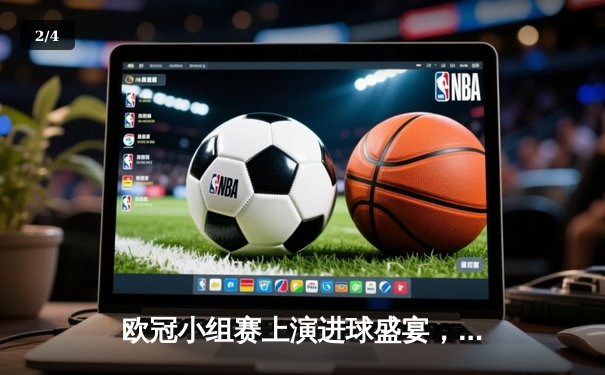 欧冠小组赛上演进球盛宴，曼城主场4-3逆转皇家马德里 - 2