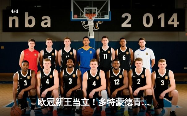 欧冠新王当立！多特蒙德青春风暴击沉银河战舰，皇马王朝梦碎温布利 - 4