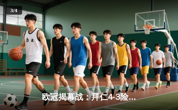 欧冠揭幕战：拜仁4-3险胜曼联，凯恩弑旧主引爆全场 - 3